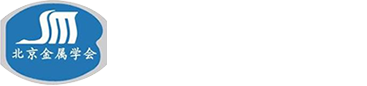 北京金属学会