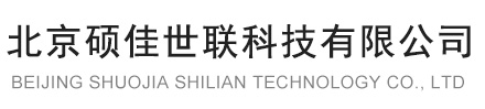 北京硕佳世联科技有限公司