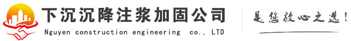 石家庄地基下沉注浆