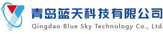 青岛经济技术开发区蓝天科技有限公司