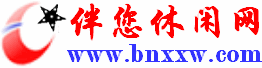 伴您休闲网