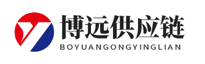 博远供应链