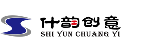 北京什韵文化创意发展有限公司