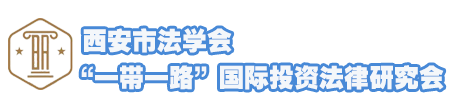 [官方]‘一带一路’国际商事法律研究