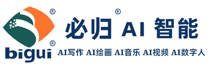 必归AI写作助手：免费AI智能写作一键生成高质量文案