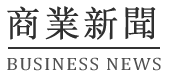 《商业新闻》
