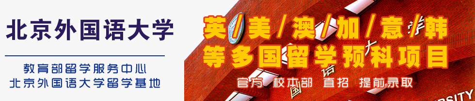 北京外国语大学国际本科(校方直招),北京外国语大学2+2,1+3国际本科