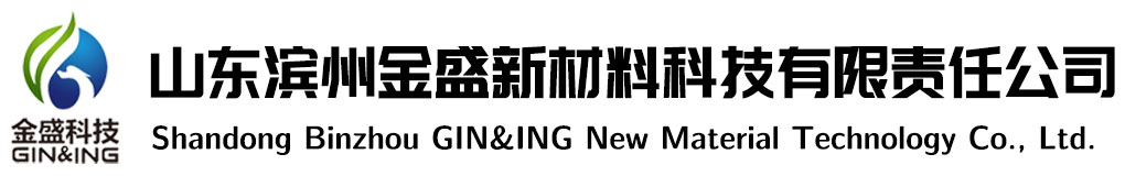 山东滨州金盛新材料科技有限责任公司