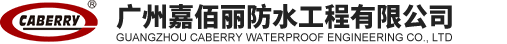 水性渗透型无机防水剂