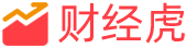 财经虎