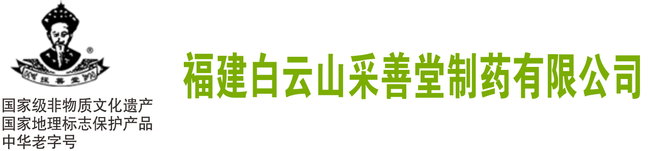 福建白云山采善堂制药有限公司