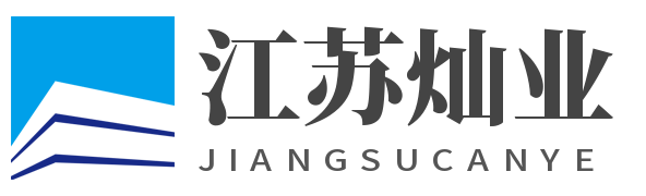 江苏灿业机械设备有限公司