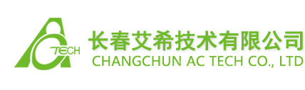 长春艾希技术有限公司