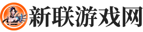 新联游戏网：全方位游戏资讯