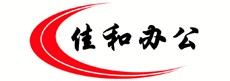 北京亦庄诚诚佳和办公用品销售中心