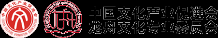 中国文化产业促进会龙舟文化专业委员会