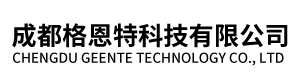 成都格恩特科技有限公司