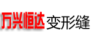 成都万兴恒达建材有限公司,四川变形缝,成都变形缝,成都伸缩缝,成都沉降缝