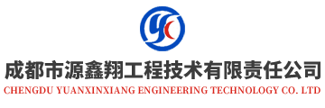 成都市源鑫翔工程技术有限责任公司