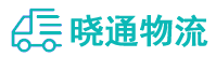 晓通物流