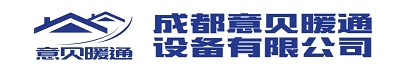 成都意贝暖通设备有限公司