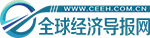 全球经济导报网