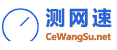 测网速网
