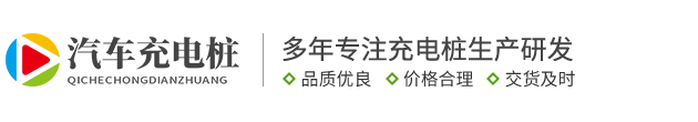 新能源车充电桩