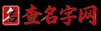 查名字网
