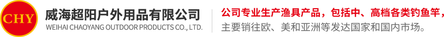 威海超阳户外用品有限公司