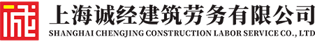 诚经建筑