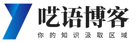 呓语博客