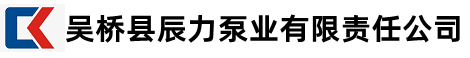 吴桥县辰力泵业有限责任公司