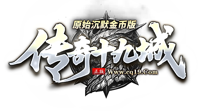 我本沉默传奇19城复古金币版