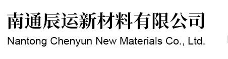 南通辰运新材料有限公司