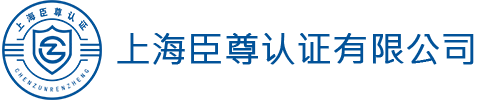 上海臣尊认证有限公司