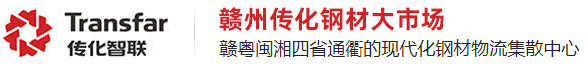 赣州传化钢材大市场