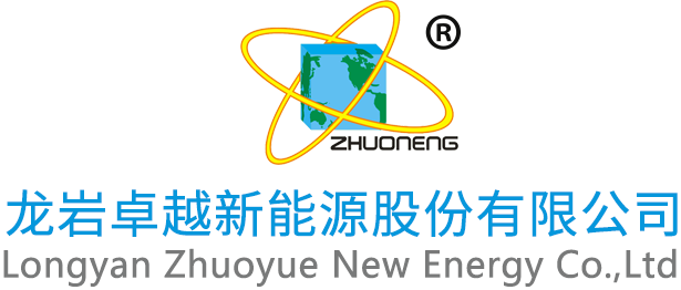 龙岩卓越新能源股份有限公司