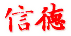 信德文化学会