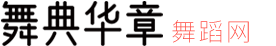 舞典华章