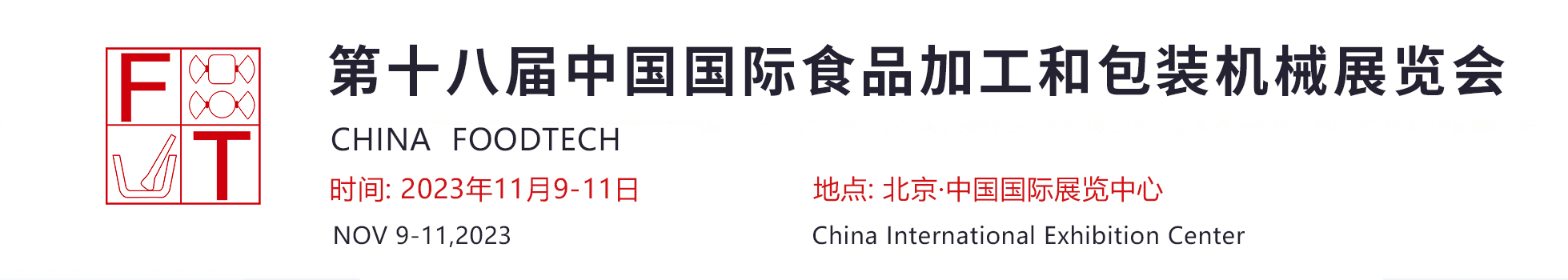 第十八届中国国际食品加工和包装机械展览会