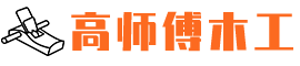 无锡高师傅老木工,修门,窗帘,桌子,木凳,沙发,门窗五金,拉门,移门,橱柜门,门套,护墙,家具维修,修抽水马桶等各类装修中小活安装地板