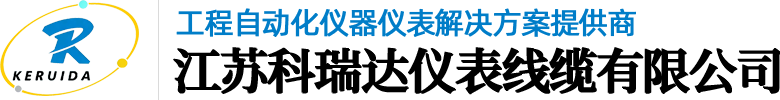 江苏科瑞达仪表线缆有限公司