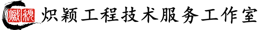 株洲市芦淞区炽颖工程技术服务工作室