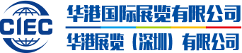 华港国际展览