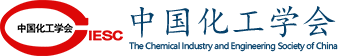 中国化工学会