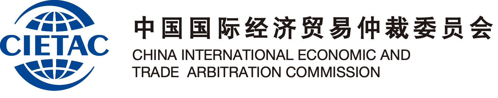 中国国际经济贸易仲裁委员会