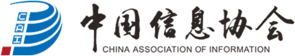 中国信息协会