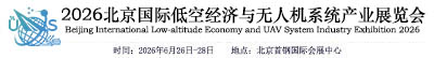 2026北京国际低空经济与无人机系统产业展览会UAS