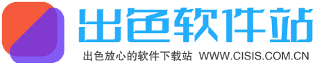 出色软件站